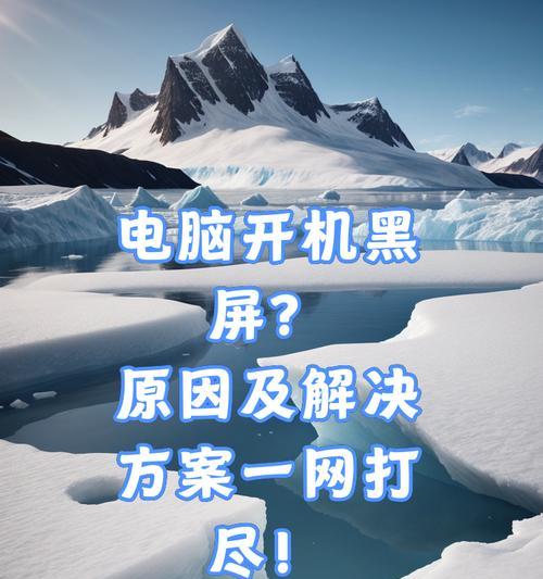 电脑频繁黑屏的常见原因有哪些？