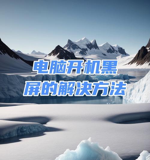 笔记本开机黑屏是什么原因？如何快速诊断和解决？