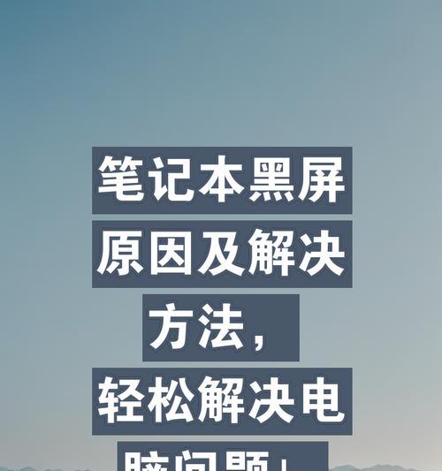 笔记本开机黑屏是什么原因？如何快速诊断和解决？