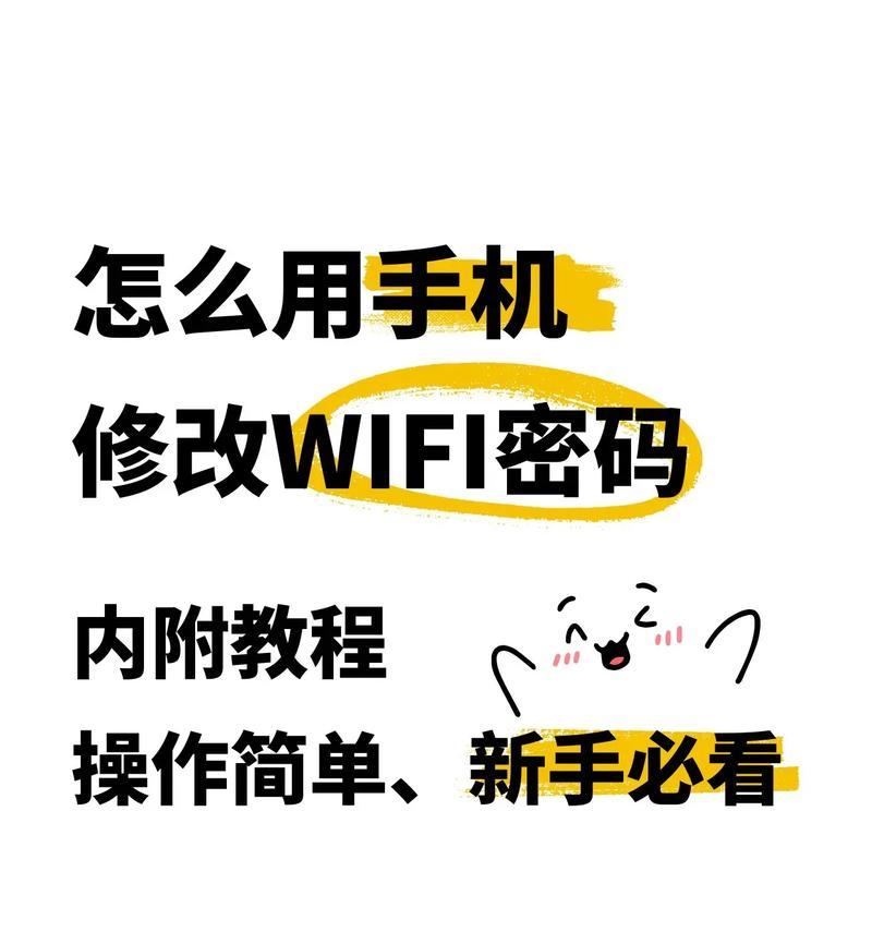 手机修改wifi密码怎么改？步骤是什么？