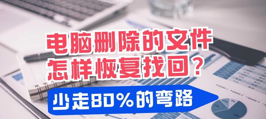 怎么恢复文件管理删除的文件内容？找回误删文件的步骤是什么？