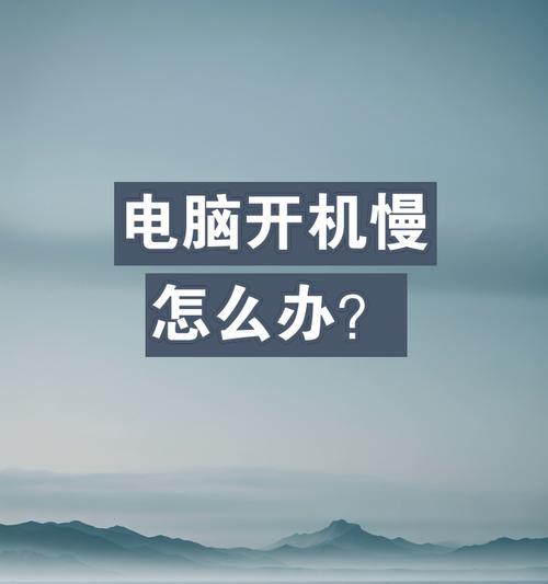 电脑网络太慢了怎么办？如何快速提升网络速度？