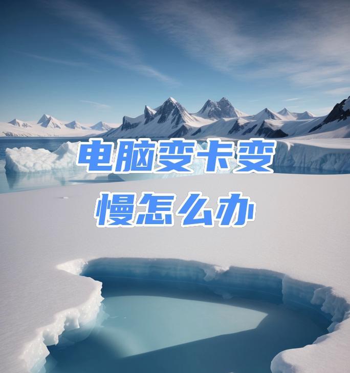 电脑网络太慢了怎么办？如何快速提升网络速度？
