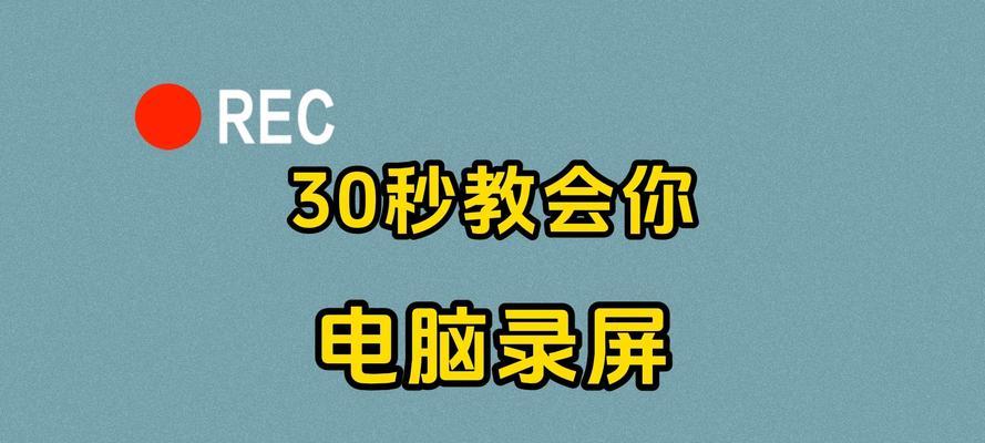 电脑如何录视频并保存？视频录制后保存的正确方法是什么？