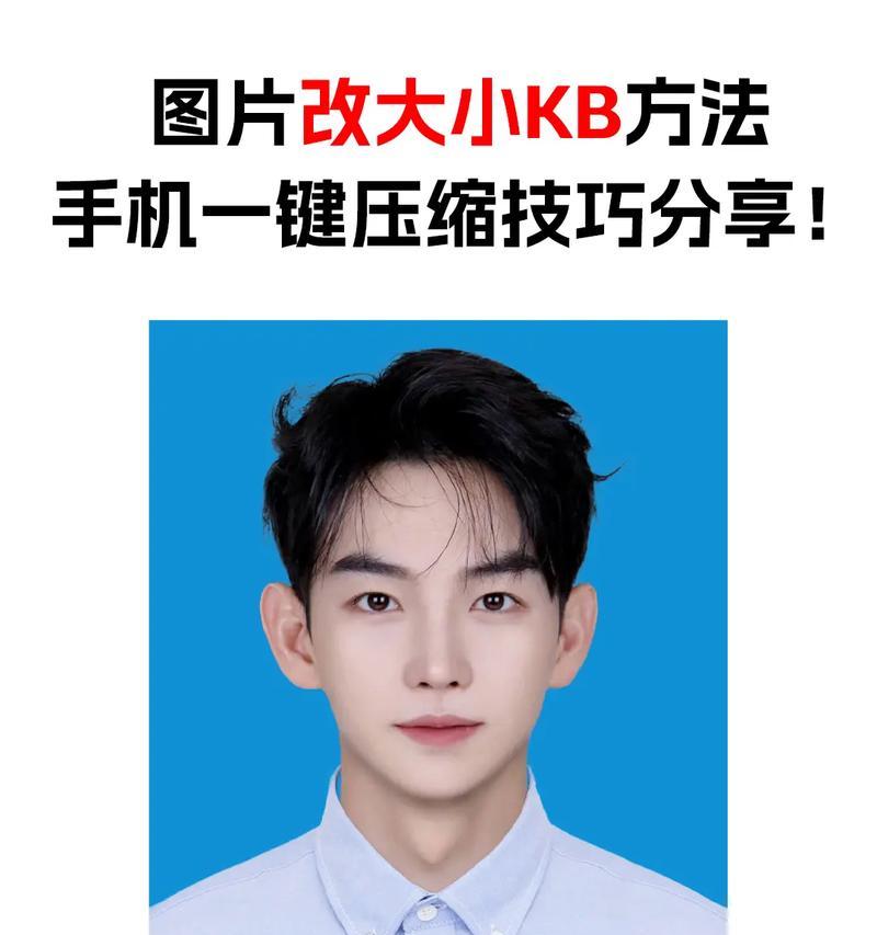 手机修改照片大小kb的软件叫什么？如何选择合适的图片压缩工具？