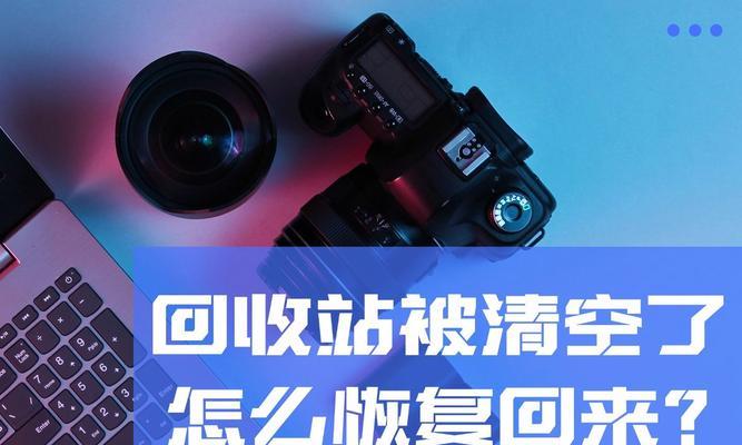 回收站删除的文件能恢复吗？如何找回丢失的数据？