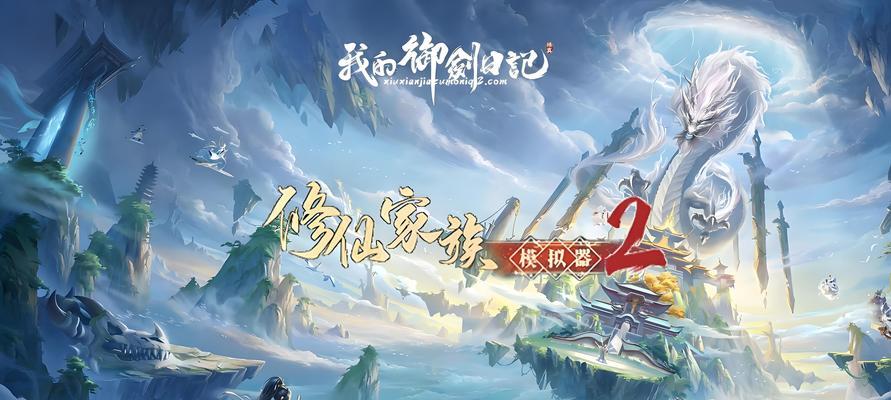 修仙类单机游戏有哪些？如何选择适合自己的修仙游戏？