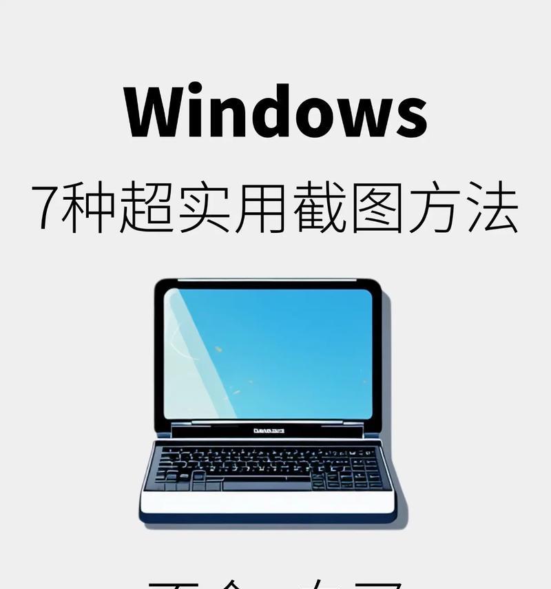 Windows10截图快捷键是什么？如何快速截图？