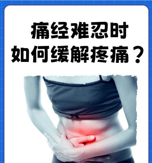痛经疼痛怎么缓解？有效缓解痛经的方法有哪些？