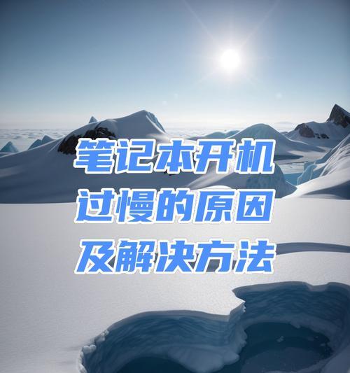 电脑开机速度慢怎么处理好？有哪些提速技巧？