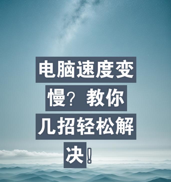 电脑开机速度慢怎么处理好？有哪些提速技巧？