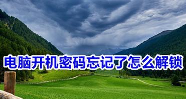 笔记本电脑开机密码忘了怎么解锁？有哪些快速解锁方法？