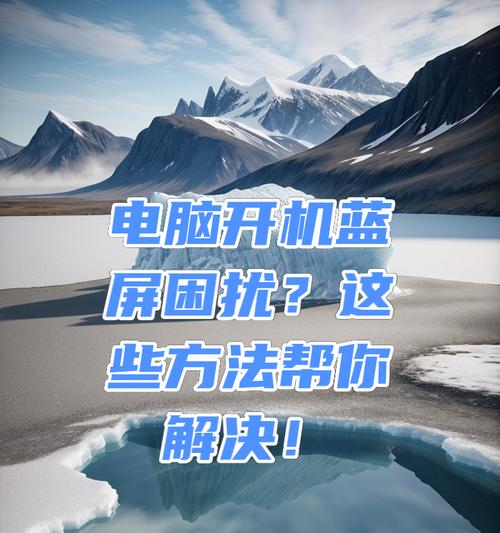 电脑蓝屏启动不起来怎么办？详细解决步骤是什么？