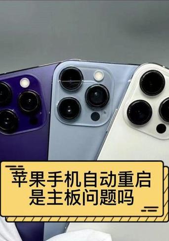 手机自动关机是什么原因？如何解决这一问题？