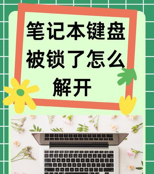 键盘被锁无法打字怎么办？如何快速解锁恢复正常功能？