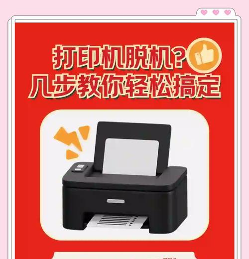 打印机脱机状态怎么解除？如何快速恢复在线连接？