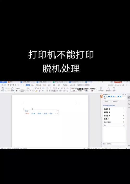 打印机脱机状态怎么解除？如何快速恢复在线连接？