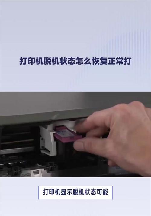打印机脱机状态怎么解除？如何快速恢复在线连接？