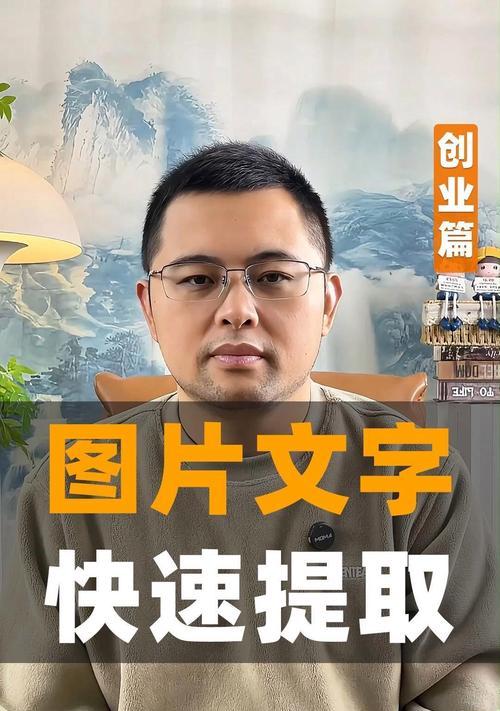 电脑如何将图片中的文字提取出来？有哪些高效的方法？