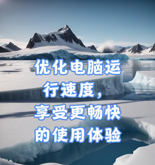 台式电脑运行速度慢怎么办？有哪些有效的解决方法？