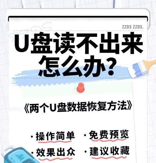 电脑如何修复u盘不识别？U盘无法读取的解决方法是什么？