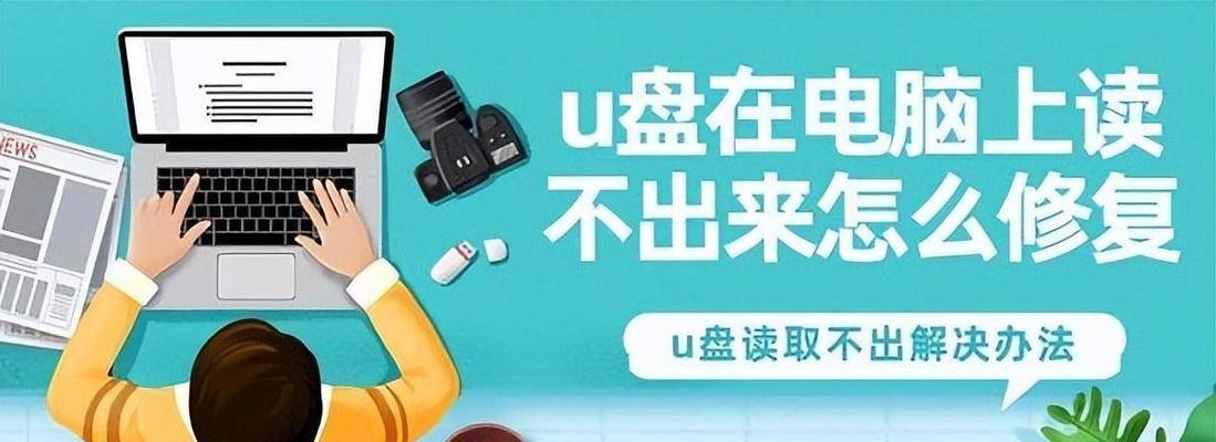 电脑如何修复u盘不识别？U盘无法读取的解决方法是什么？