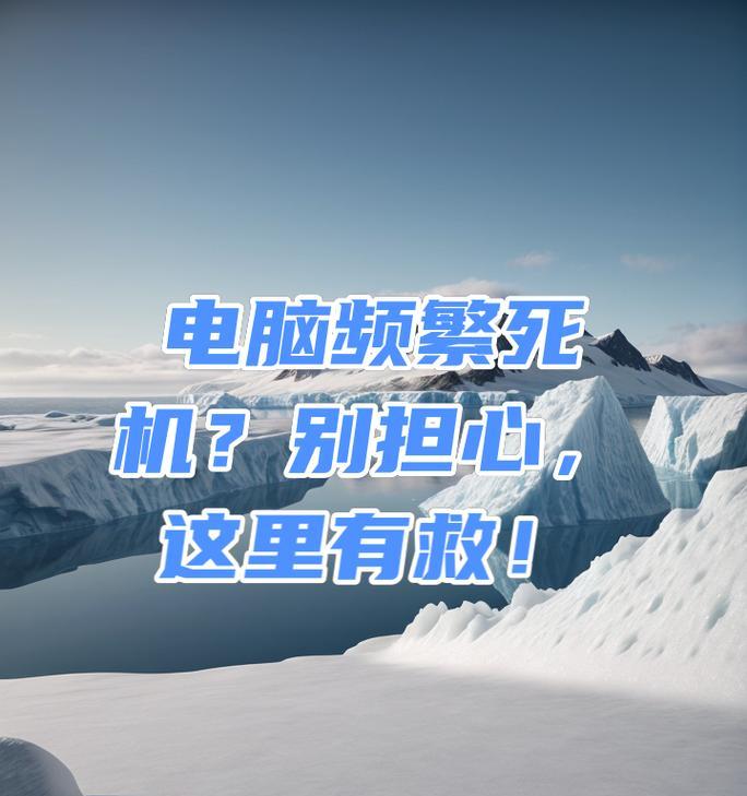 电脑频繁死机是什么原因造成的？如何排查和解决？