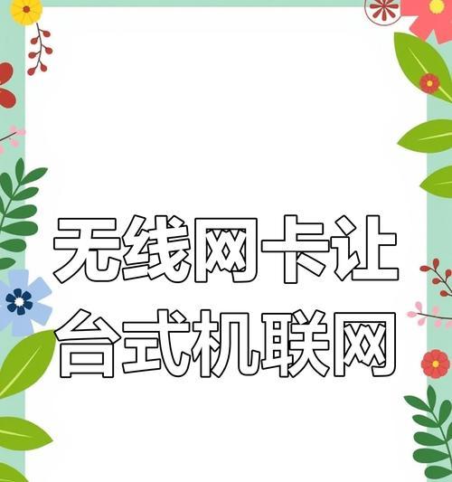 USB连接电脑上网设置失败怎么办？步骤和常见问题解析？