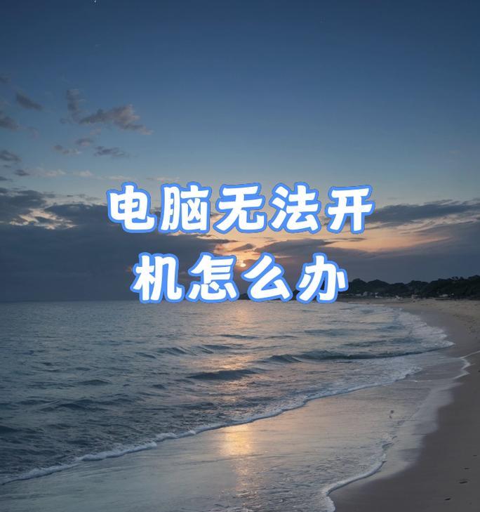 电脑启动打不开怎么办？快速诊断与解决步骤是什么？