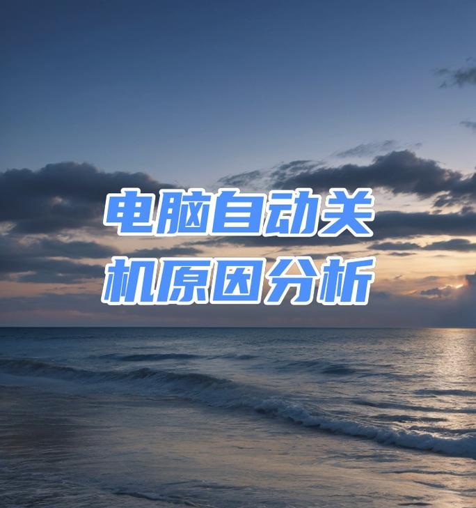 电脑关机慢的原因有哪些？如何快速解决？