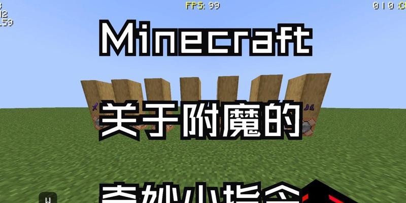 我的世界附魔id怎么用？附魔id使用方法及常见问题解答？