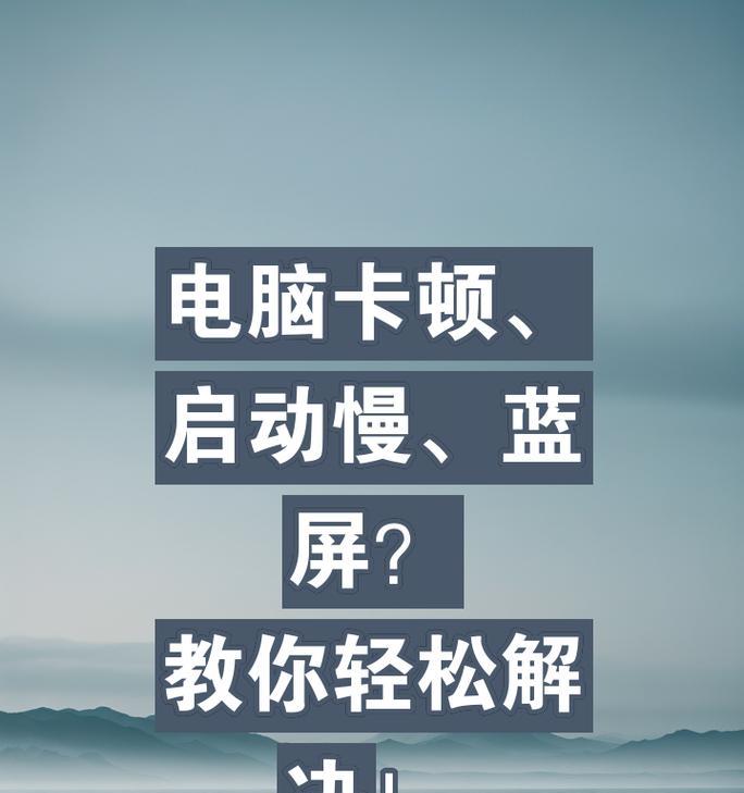 新电脑开机慢是什么原因造成的？如何快速解决？