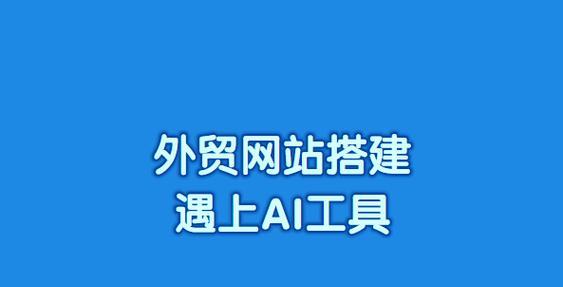 建站工具有哪些？如何选择适合自己的建站平台？