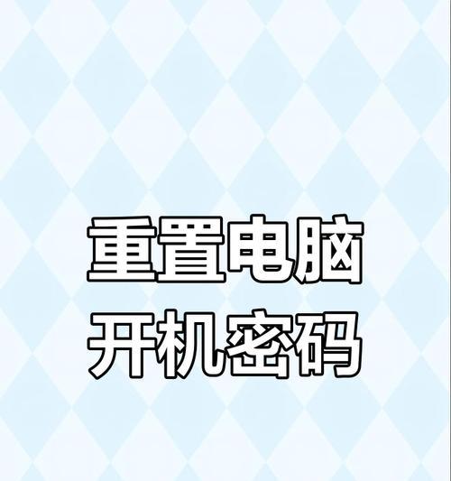 台式电脑密码忘记了如何重置？重置密码有哪些方法？