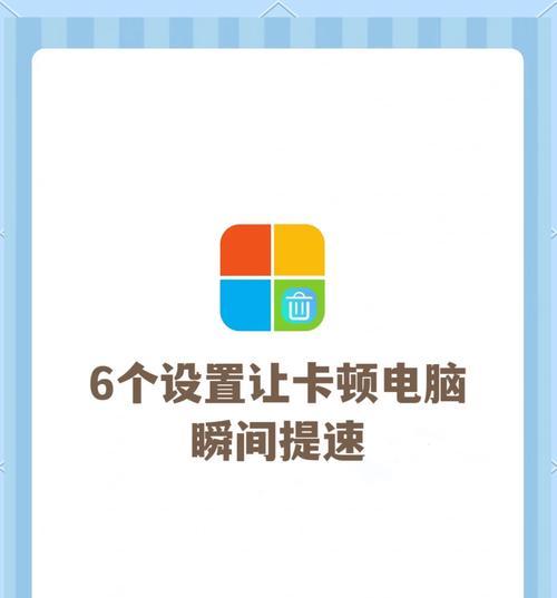 怎么让电脑运行速度变快？简单几步操作轻松提速！