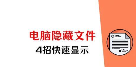 电脑文件夹隐藏文件如何显示？步骤是什么？
