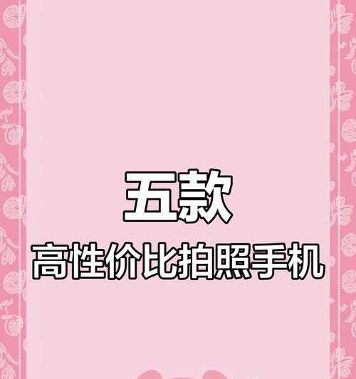 手机拍照哪个款手机最好又便宜？2024年性价比最高的拍照手机推荐