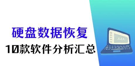 免费数据恢复软件有哪些？如何选择合适的工具？