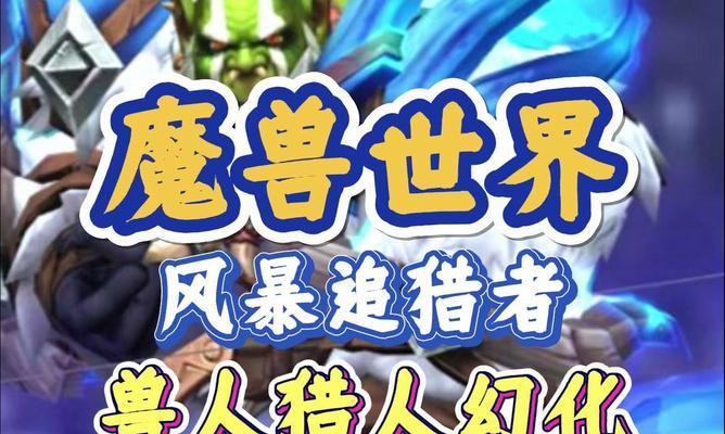 魔兽世界猎人宠物大全与获得方式一样吗？如何获取所有宠物？