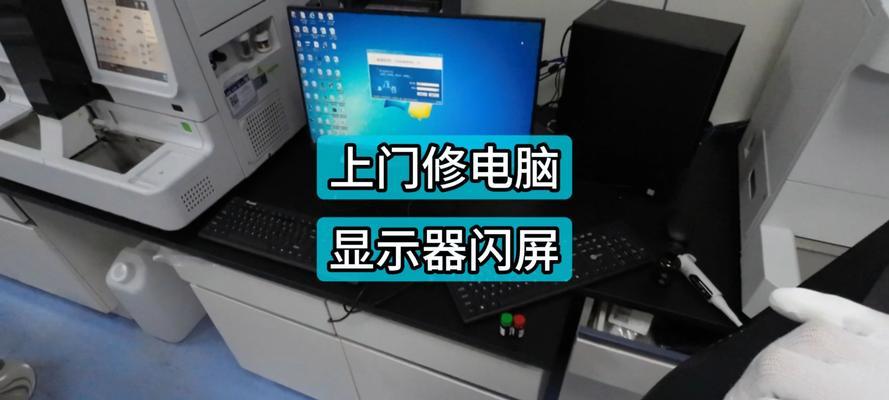 电脑屏幕闪烁不停？如何快速解决屏幕闪烁问题？