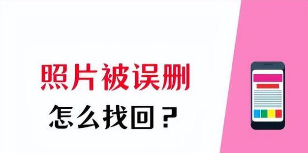 永久删除的照片怎样才能找回来？数据恢复的步骤和技巧是什么？