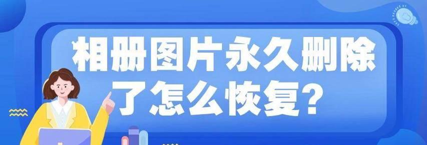 永久删除的照片怎样才能找回来？数据恢复的步骤和技巧是什么？