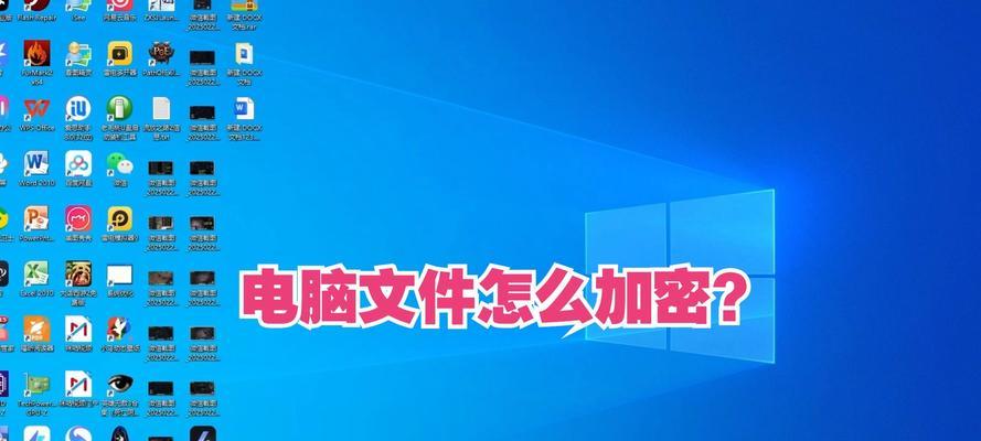 电脑文件夹加密方法是什么？如何确保文件安全？