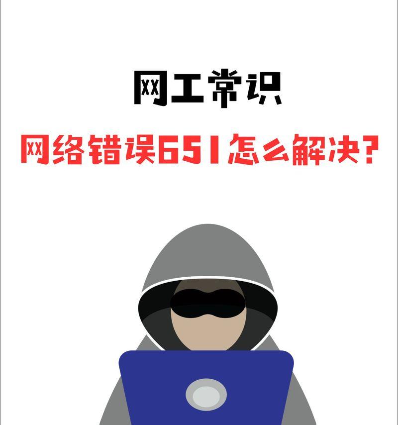 win10宽带连接错误651出现的原因是什么？如何解决？