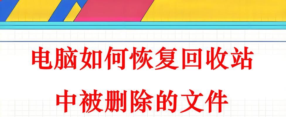 电脑文件删除后回收站消失怎么办？如何恢复丢失的文件？