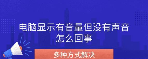 电脑没有声音怎么调？音频设置和驱动更新的正确步骤是什么？
