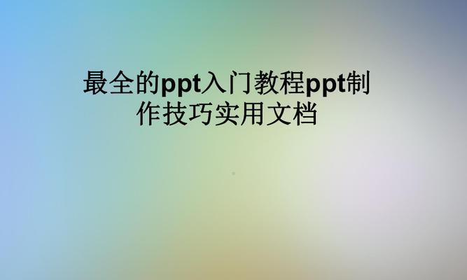 如何制作出色的PPT？掌握这些技巧和要点了吗？