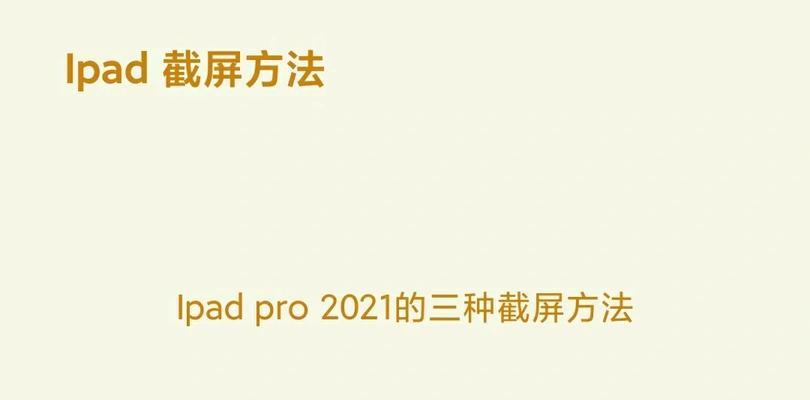 苹果平板截屏功能如何设置？常见问题解答？