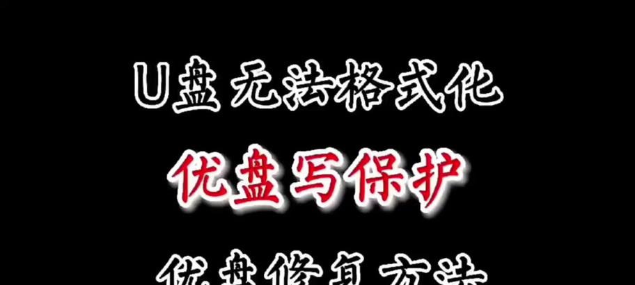 u盘写保护状态无法更改怎么办？解除方法是什么？