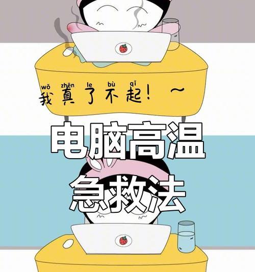 笔记本电脑如何有效降温？最佳降温技巧有哪些？